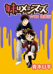 妹はメシマズ STORIAダッシュWEB連載版