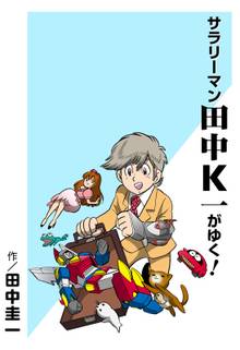 サラリーマン田中K一がゆく!カラー版