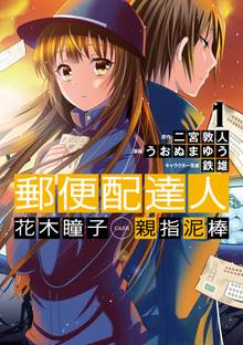 郵便配達人 花木瞳子 CASE 親指泥棒