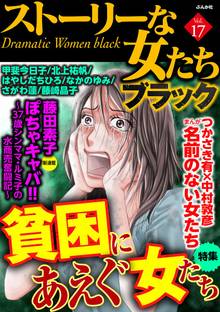 ストーリーな女たち ブラック