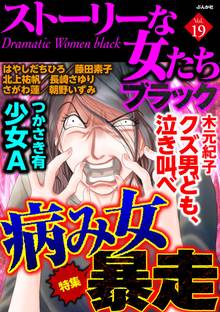ストーリーな女たち ブラック