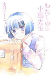 わたしの小鳥先生 STORIAダッシュ連載版