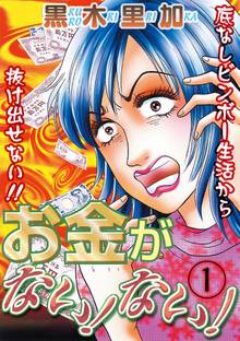 お金がない!ない!