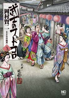 武士のフトコロ 3