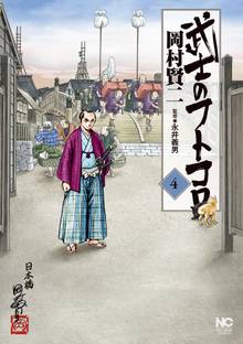 武士のフトコロ 4