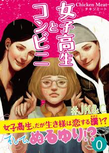 女子高生とコンビニ