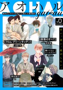 アオハルgateau【無料版】