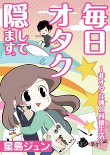 毎日オタク隠してます。~非オタな彼と同棲生活~