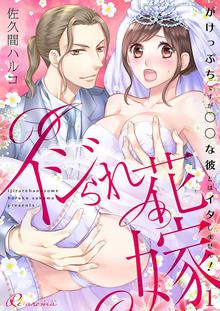 イジられ花嫁~がけっぷちですが◯◯な彼とはイタしません!~