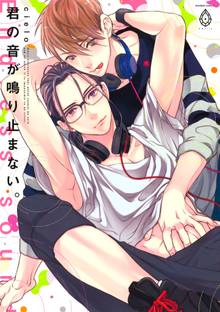 君の音が鳴り止まない。【電子限定特典マンガ付き】