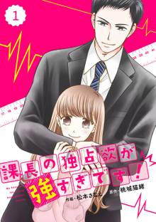 comic Berry’s 課長の独占欲が強すぎです!