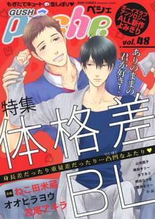 GUSHpeche 体格差BL