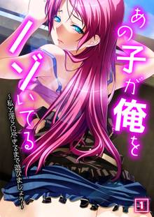 あの子が俺をノゾいてる ~私と淫らに尽きるまで遊びましょう~