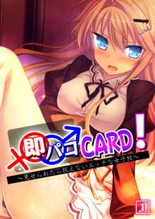 即パコCARD!~見せられたら抗えないエッチな女子校~