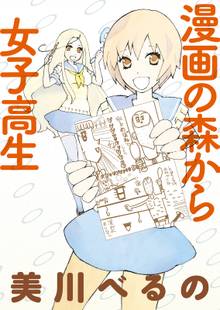 漫画の森から女子高生 STORIAダッシュ連載版