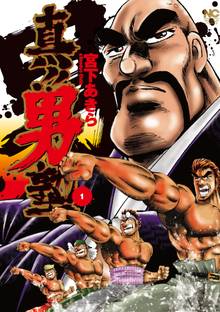 待つと無料漫画|真!!男塾
