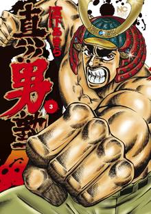 真!!男塾 3