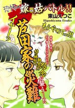 嫁vs姑バトル!! 芦田家の災難