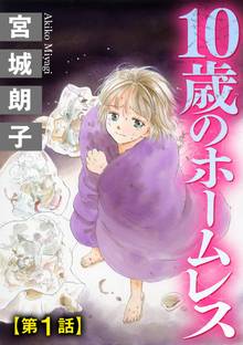 10歳のホームレス(分冊版)