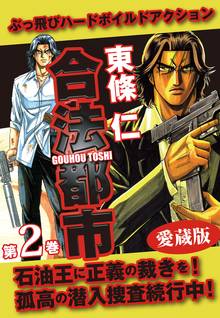 合法都市 愛蔵版 2 捜査編