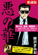 悪の華 愛蔵版 2 挑戦編