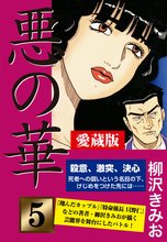 悪の華 愛蔵版 5 決意編