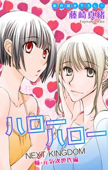 Love Jossie ハローハロー NEXT KINGDOM 瞳・元気次世代編