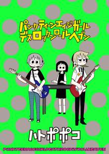 パンクティーンエイジガールデスロックンロールヘブン STORIAダッシュ連載版