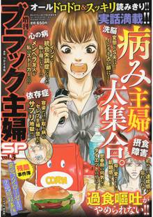 増刊 ブラック主婦SP(スペシャル)vol.3