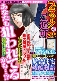 ブラックご近所SPvol.2