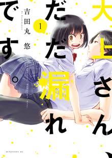 大上さん、だだ漏れです。