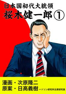 日本国初代大統領 桜木健一郎