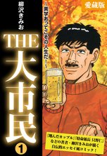 THE 大市民 愛蔵版