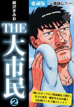 THE 大市民 愛蔵版2巻 ~美味し!!~
