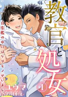 教官と処女~自衛艦の中にはケダモノがいました~