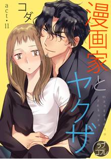 【ラブコフレ】漫画家とヤクザ act.11
