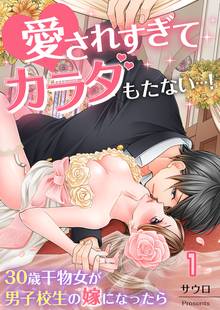 愛されすぎてカラダもたない…!~30歳干物女が男子校生の嫁になったら~【フルカラー】