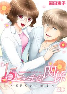 15センチの関係~SEXから病まで