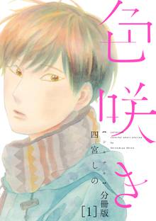 色咲き 分冊版