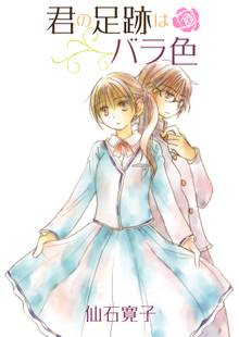 君の足跡はバラ色 STORIAダッシュ連載版