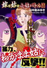嫁vs姑vs小姑バトル!! 暴力、わがまま姑に反撃!!