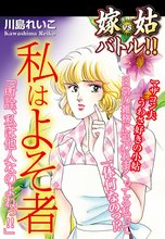 嫁vs姑バトル!! 私はよそ者