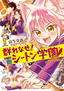 群れなせ! シートン学園
