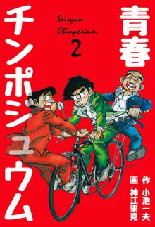 青春チンポジュウム 2