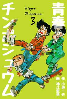 青春チンポジュウム 3