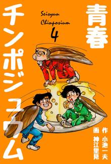 青春チンポジュウム 4