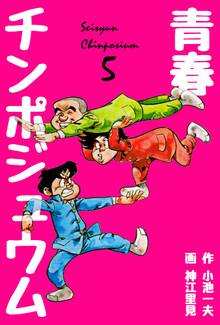青春チンポジュウム 5