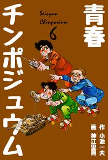 青春チンポジュウム 6