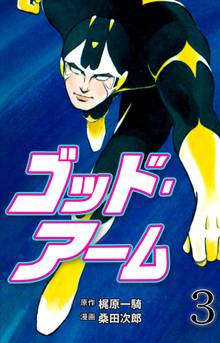 ゴッド・アーム 3