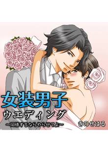 女装男子ウエディング~同情するならやらせてよ~